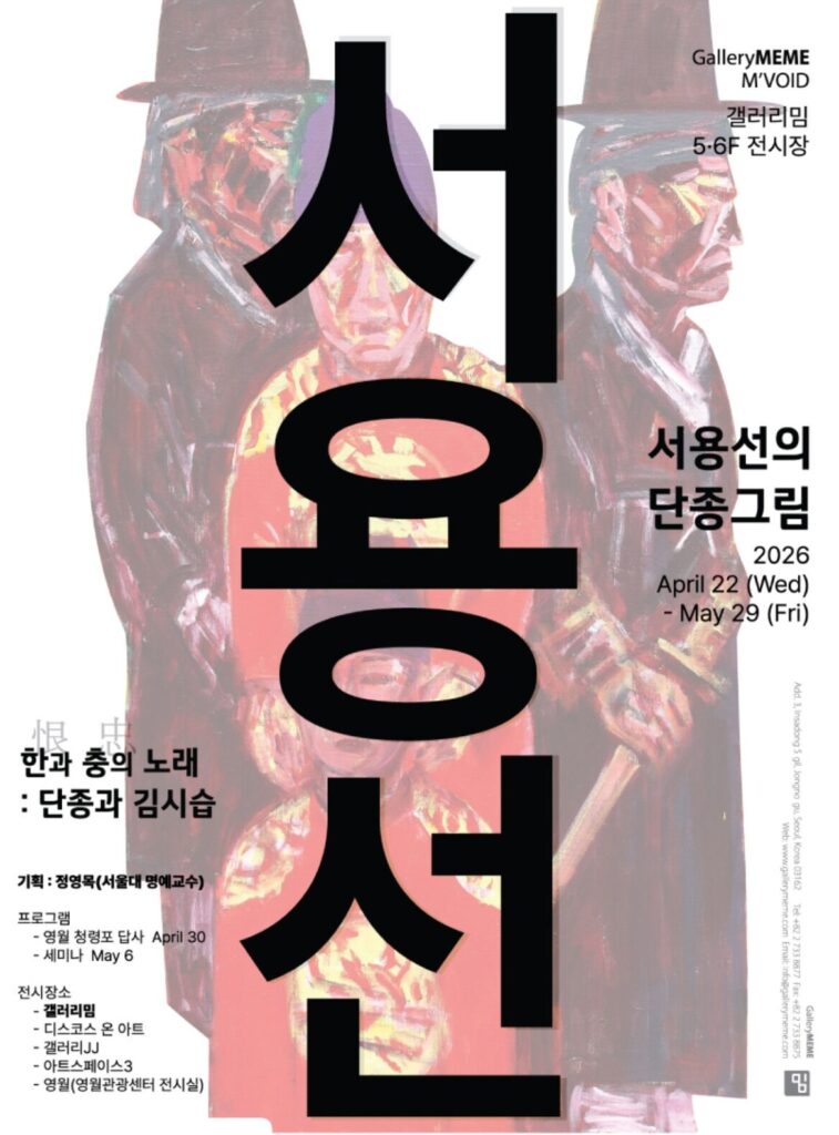 서용선의 단종그림 : 갤러리 밈, 서울