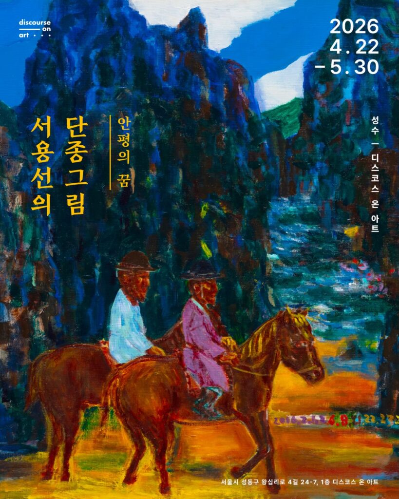 서용선의 단종그림 : 디스코스 온 아트, 서울